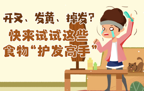 開叉、發黃、掉發？快來試試這些食物&ldquo;護發高手&rdquo;
