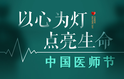 中國醫師節|以心為燈 點亮生命