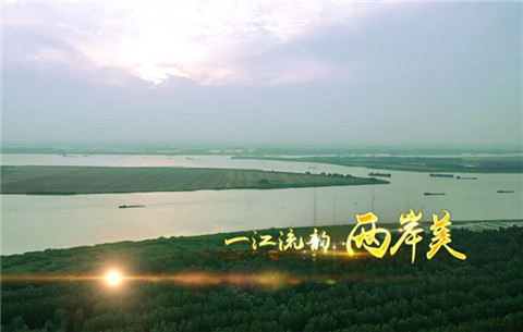 【“飛閱”中國】一江流韻兩岸美