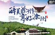 滁州：醉美滁州 亭好滁州