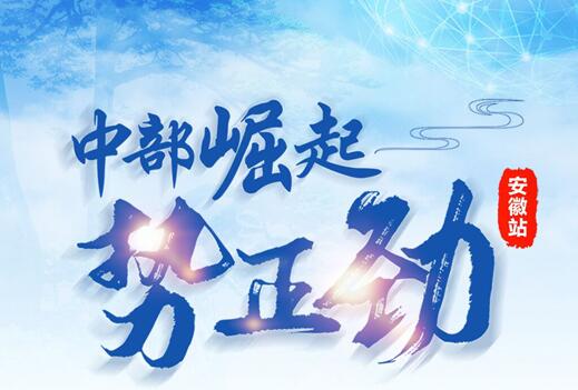 “中部崛起勢正勁”網絡主題活動將走進安徽