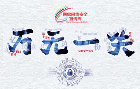 【創意海報】網絡安全&ldquo;萬無一失&rdquo;