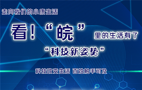 走向我們的小康生活：看！&ldquo;皖&rdquo;裏的生活有了&ldquo;科技新姿勢&rdquo;