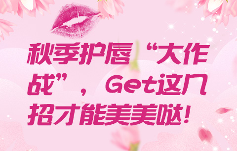 秋季護唇&ldquo;大作戰&rdquo;，Get這幾招才能美美噠！