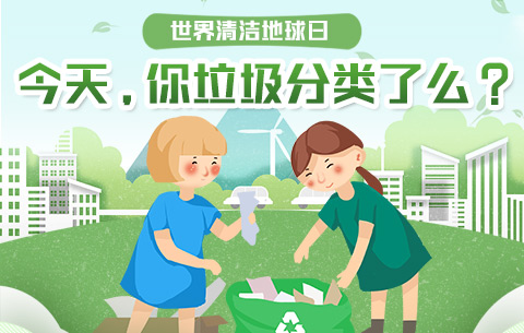 世界清潔地球日|今天，你垃圾分類了麼？