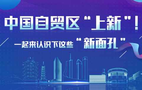 中國自貿區&ldquo;上新&rdquo;！認識下這些&ldquo;新面孔&rdquo;