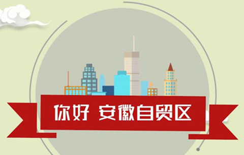 動畫微視頻：你好，安徽自貿區！