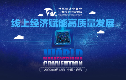 世界制造業大會江淮線上經濟論壇