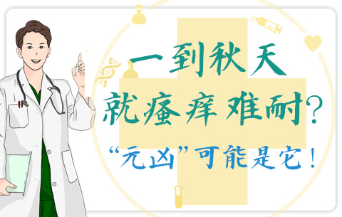 一到秋天就瘙癢難耐？&ldquo;元兇&rdquo;可能是它！