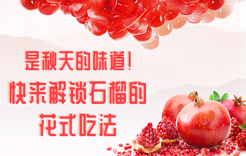 是秋天的味道！快來解鎖石榴的花式吃法