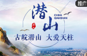 潜山：古皖潜山 大爱天柱