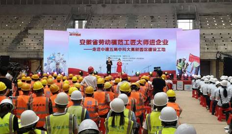 “安徽省勞動模范工匠大師進企業活動”走進建設工地