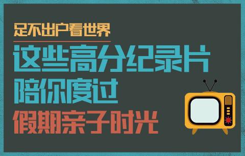 足不出戶看世界，這些高分紀錄片陪你度過假期親子時光