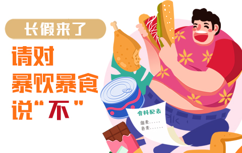 長假來了，請對暴飲暴食説&ldquo;不&rdquo;