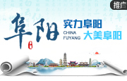 阜阳：颍淮善郡·大美阜阳