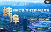 蚌埠：创新之城·材料之都·制造高地