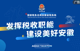 发挥税收职能 建设美好安徽