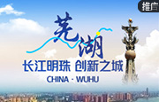 芜湖：长江明珠 创新之城