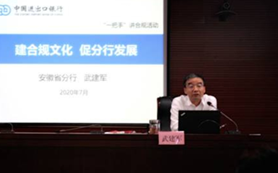 安徽省分行开展“一把手”讲合规活动