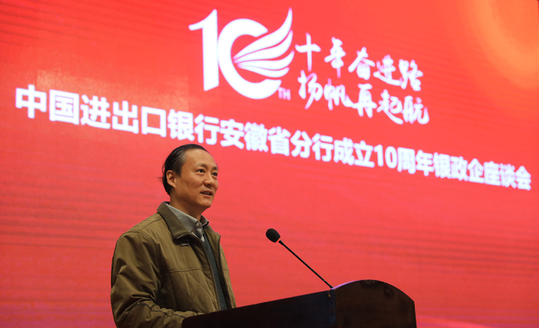 中国进出口银行安徽省分行银政企座谈会