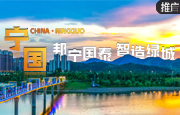 宁国：邦宁国泰 智造绿城
