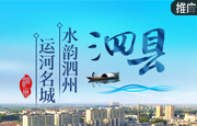 泗县：水韵泗州 运河名城