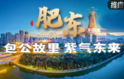 肥东：包公故里 紫气东来