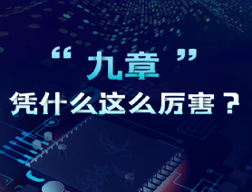 “九章”凭什么这么厉害？
