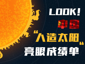 LOOK！中国“人造太阳”亮眼成绩单