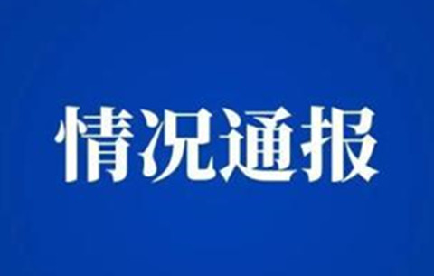 关于六安市裕安区、合肥市肥西县各确诊一例新冠肺炎病例情况通报