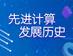 先进计算发展历史