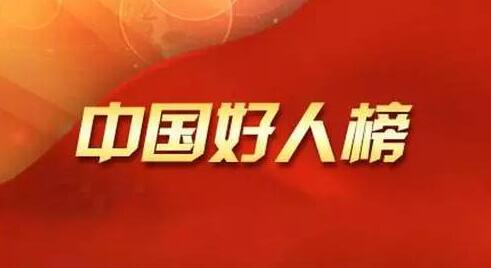 安徽8组13人荣登2021年4月“中国好人榜”