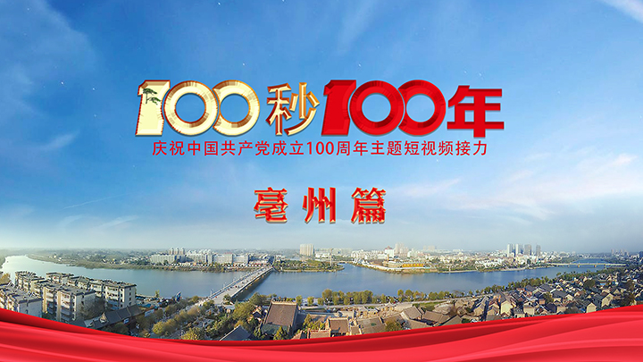 “100秒100年”系列主题短视频亳州篇