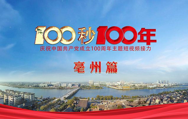 "100秒100年"系列主题短视频亳州篇