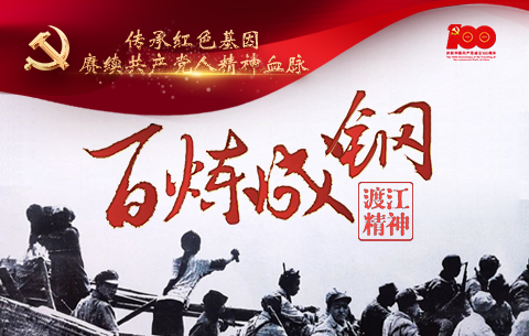 "百炼成钢"系列海报:渡江精神