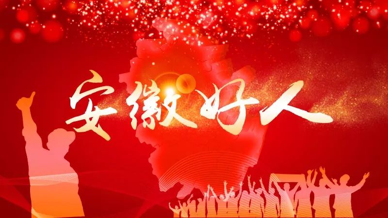 5月份“安徽好人”榜单揭晓