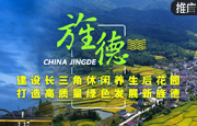 旌德：建设长三角休闲养生后花园，打造高质量绿色发展新旌德