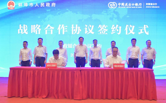 进出口银行安徽省分行与蚌埠市签署战略合作协议