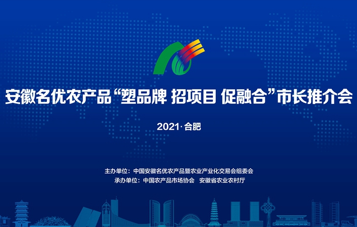 中国安徽名优农产品“塑品牌、招项目、促融合”市长推介会