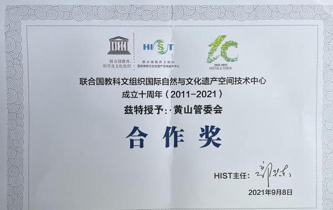 黄山获联合国教科文组织国际自然与文化遗产空间技术中心颁发合作奖