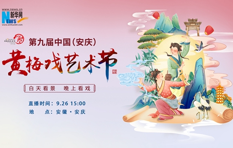 【新华云直播】第九届中国(安庆)黄梅戏艺术节开幕式