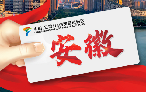 【创意海报】安徽新名片：安徽自贸试验区