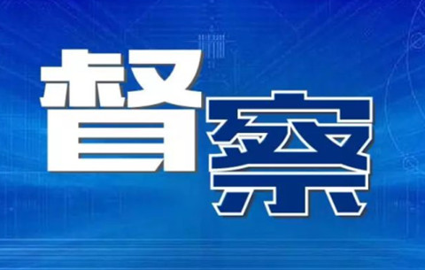 安徽多市发布督察公告 公布举报联系方式