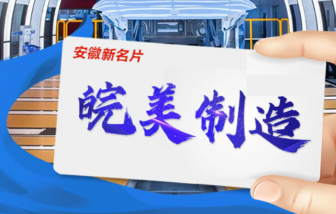 【创意海报】安徽新名片：“皖美制造”