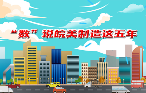 【MG动画】“数”说皖美制造这五年