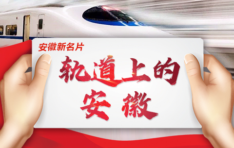 【创意海报】安徽新名片：“轨道上的安徽”