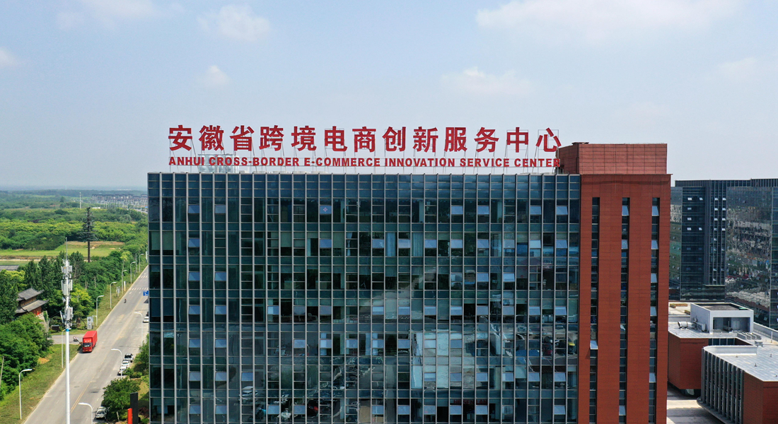 安徽省跨境电商创新服务中心