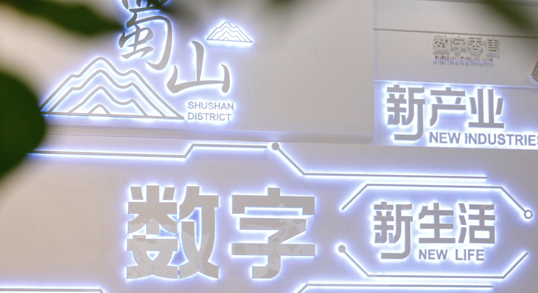 蜀山数字经济展厅