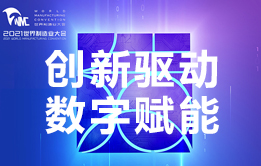 创新驱动 数字赋能