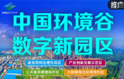 蜀山经开区：中国环境谷 数字新园区